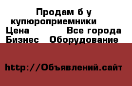 Продам б/у купюроприемники ICT › Цена ­ 3 000 - Все города Бизнес » Оборудование   